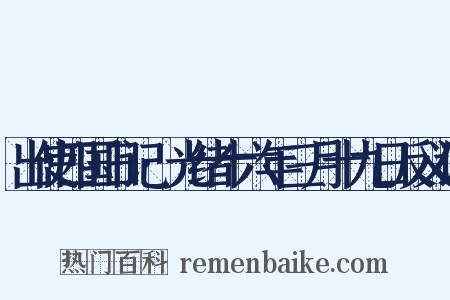 出使四国日记·光绪十六年三月十九日反义词是什么意思的图片